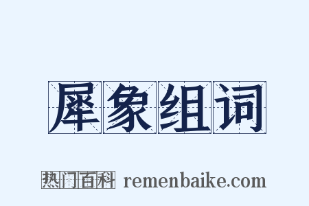 犀象组词是什么意思的图片